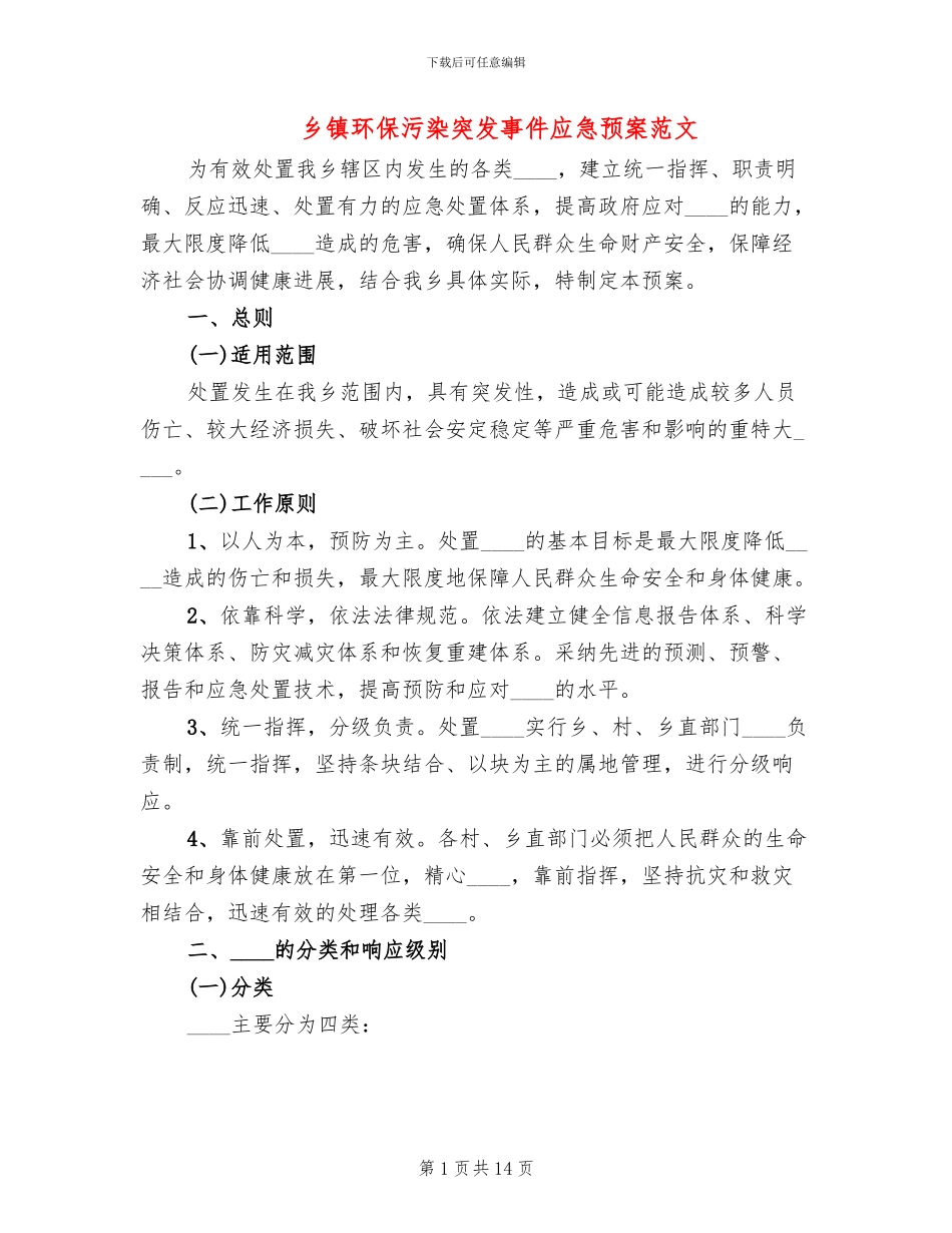 乡镇环保污染突发事件应急预案范文(2篇)_第1页