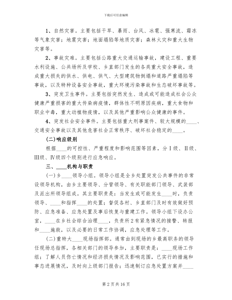 乡镇环保污染突发事件应急预案范文_第2页