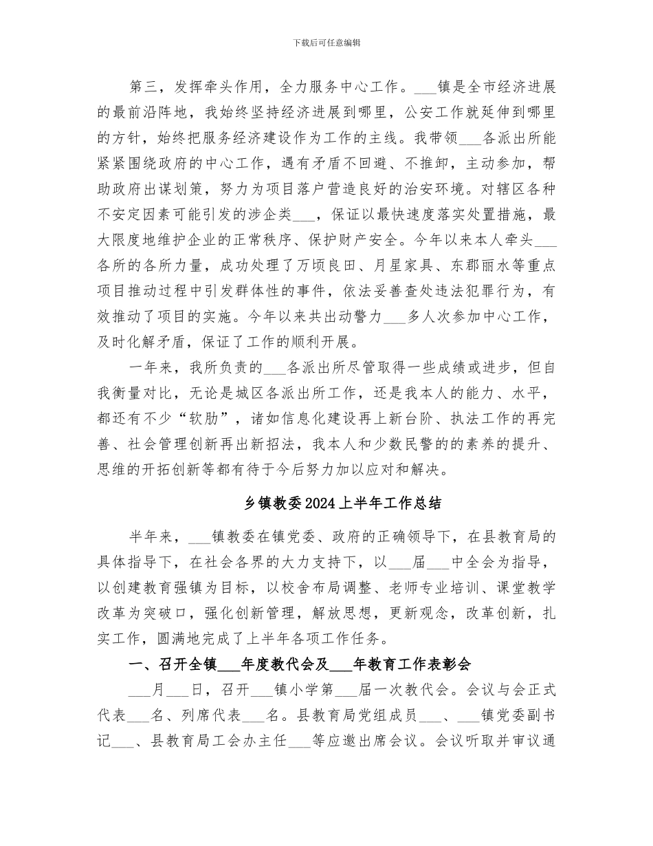 乡镇政法书记2024年度工作总结范文_第3页