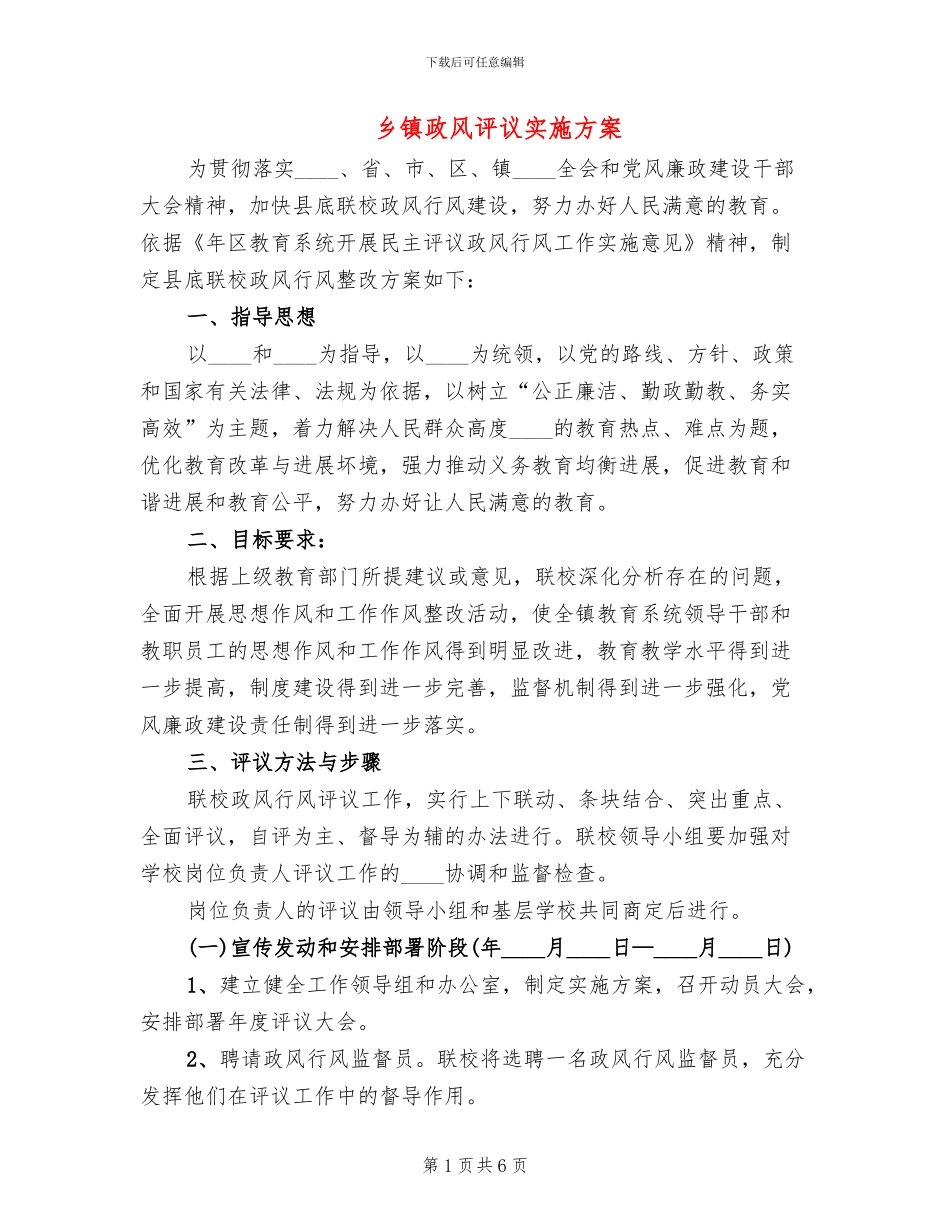 乡镇政风评议实施方案_第1页