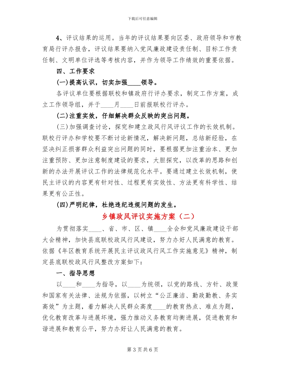 乡镇政风评议实施方案_第3页