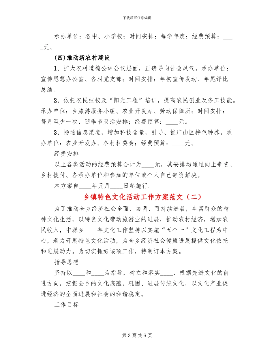 乡镇特色文化活动工作方案范文_第3页