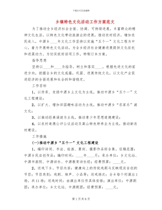 乡镇特色文化活动工作方案范文