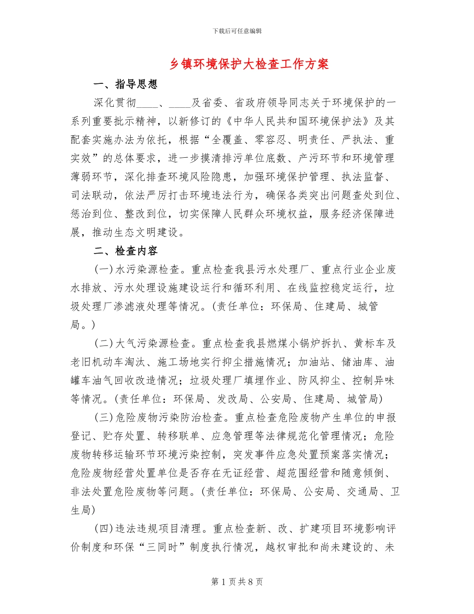 乡镇环境保护大检查工作方案_第1页