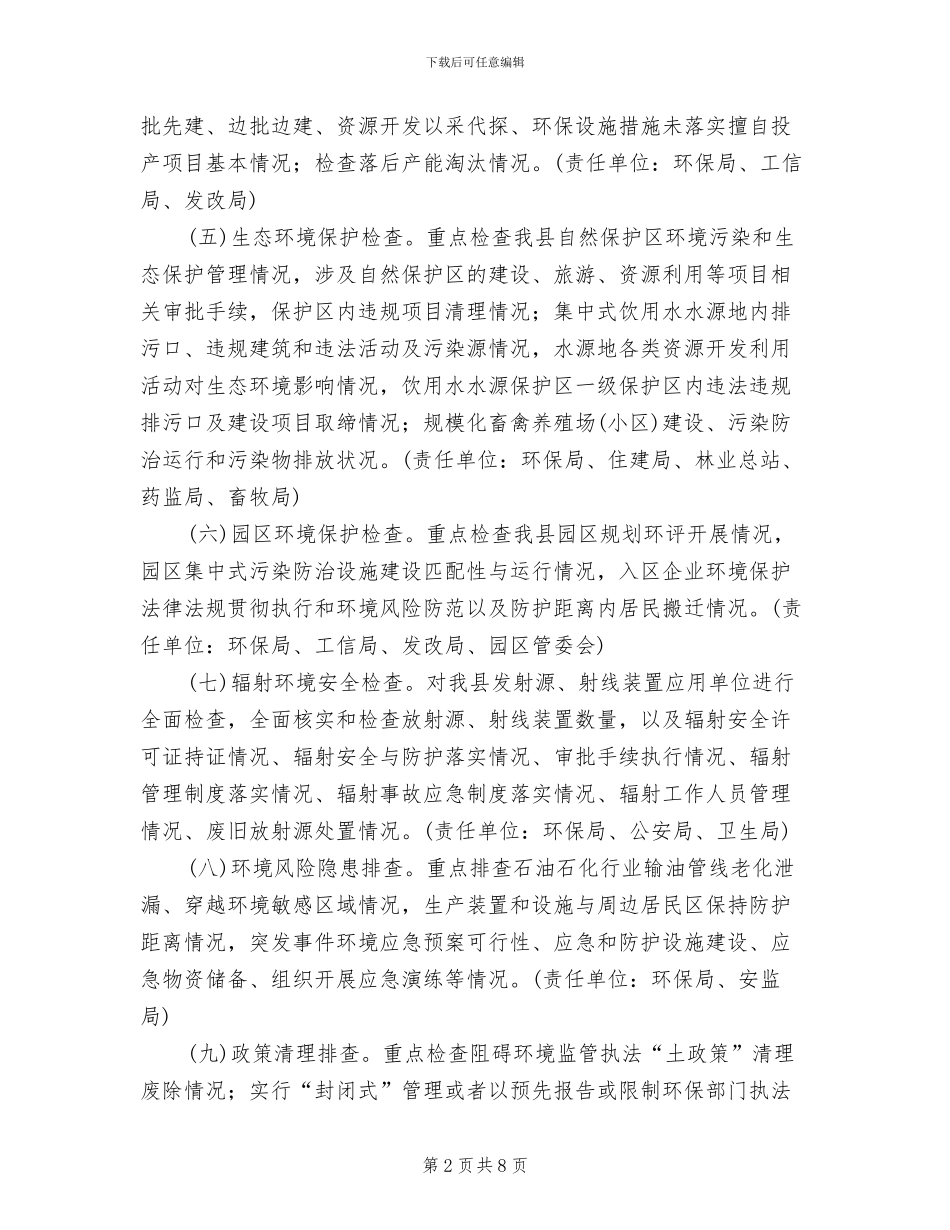 乡镇环境保护大检查工作方案_第2页