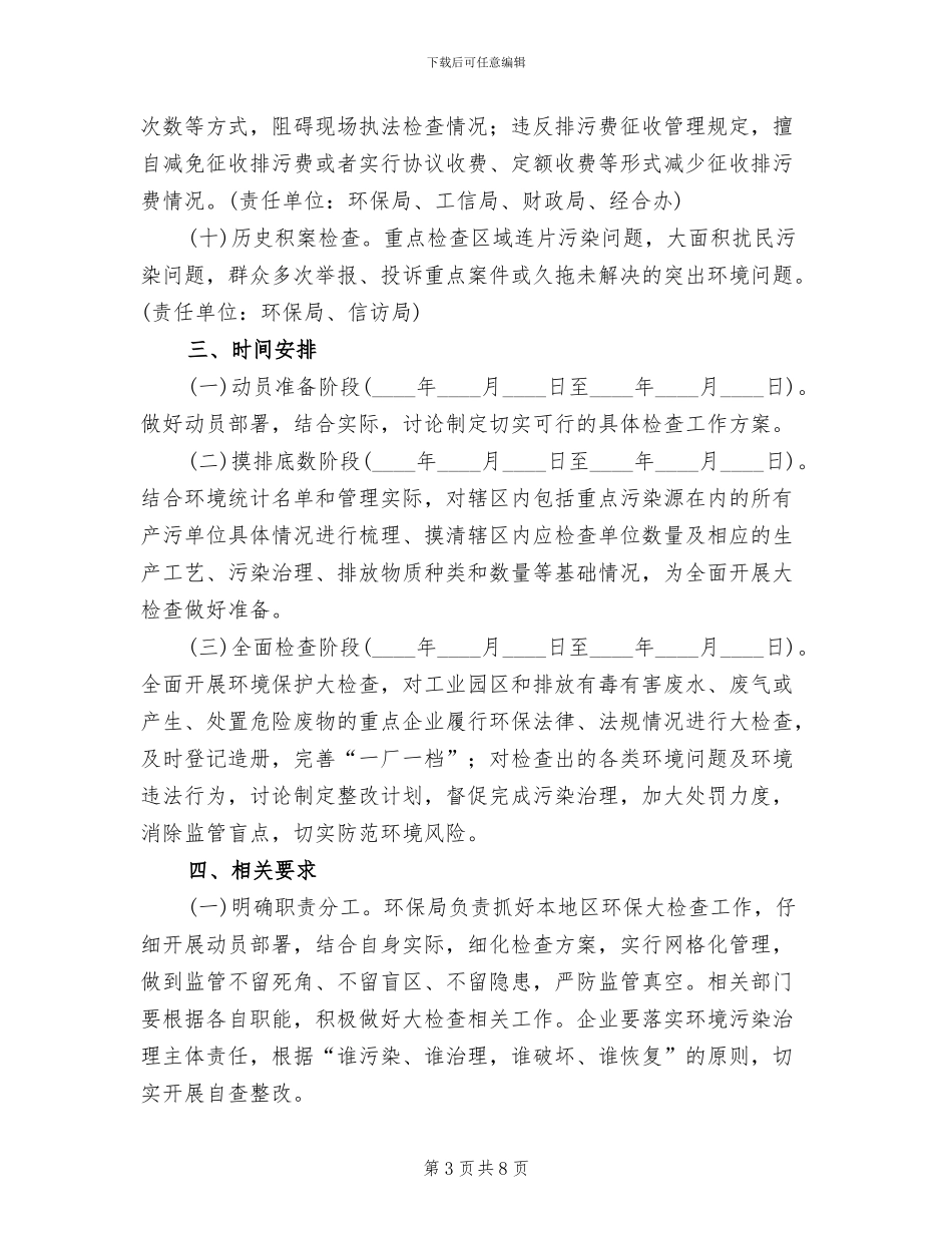 乡镇环境保护大检查工作方案_第3页