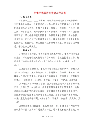 乡镇环境保护大检查工作方案