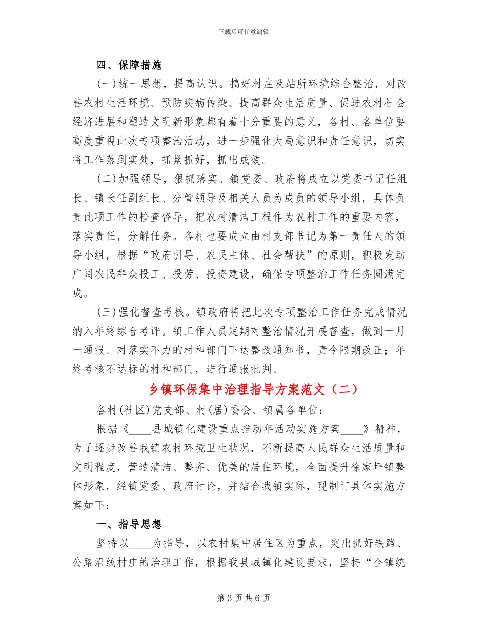 乡镇环保集中治理指导方案范文_第3页