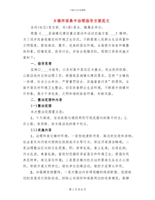 乡镇环保集中治理指导方案范文