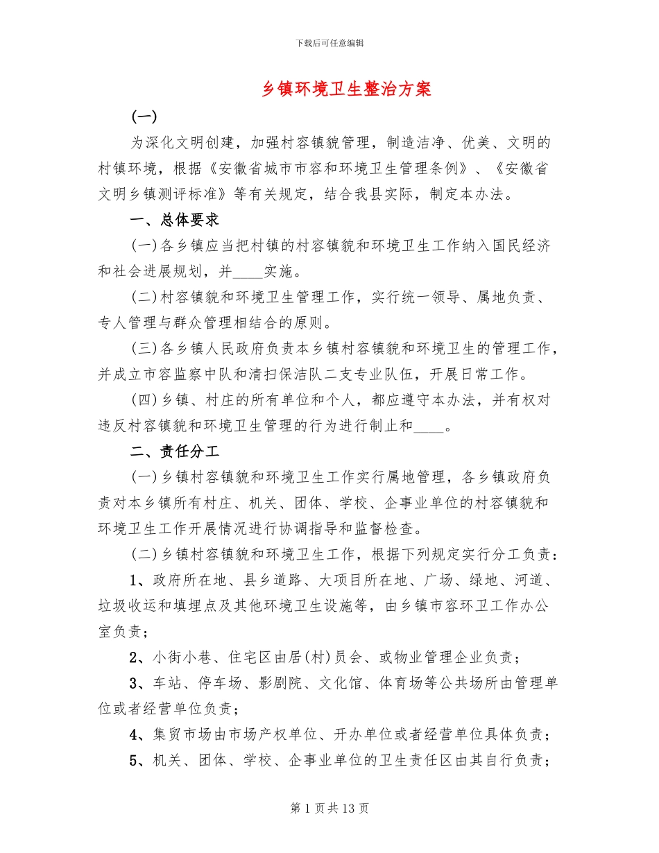 乡镇环境卫生整治方案_第1页