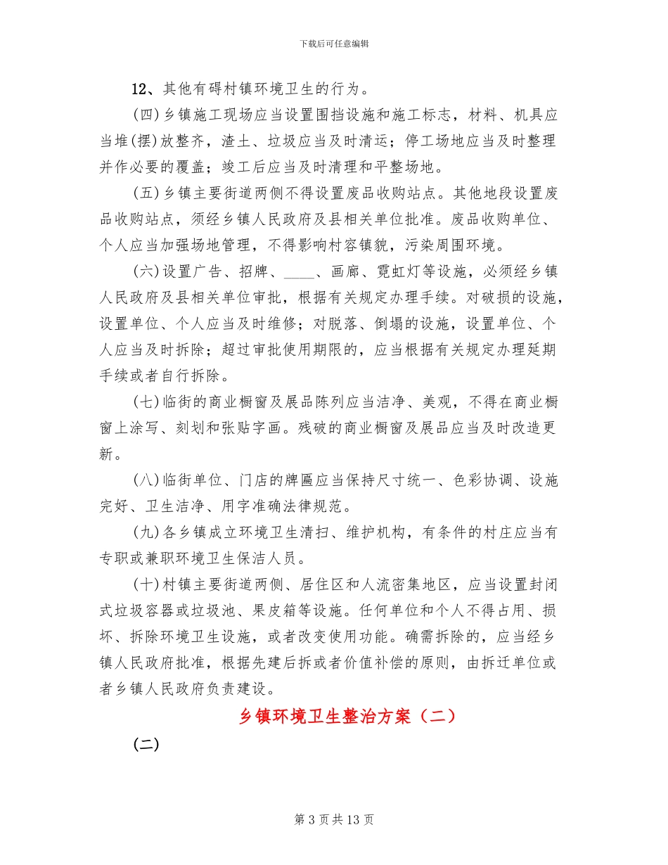 乡镇环境卫生整治方案_第3页