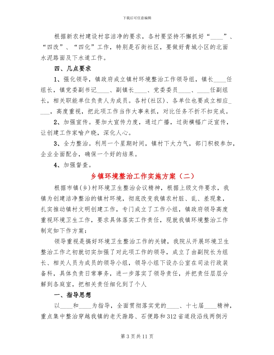 乡镇环境整治工作实施方案(3篇)_第3页
