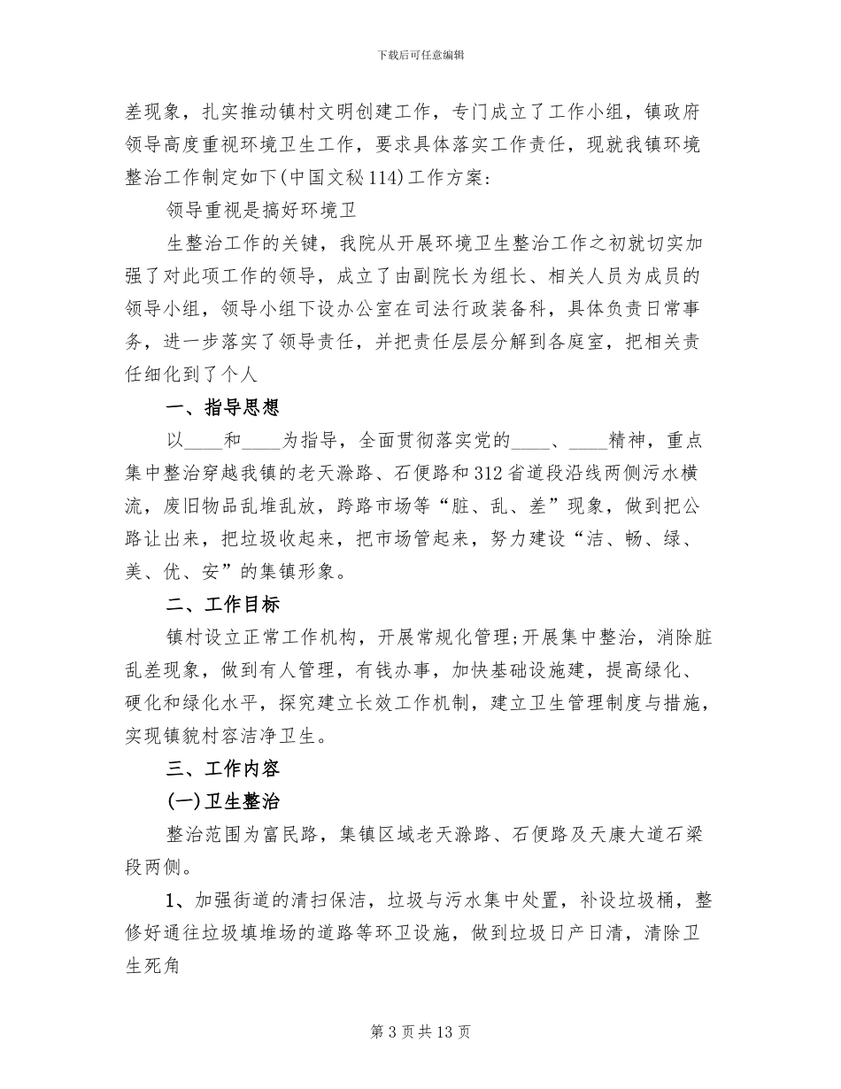 乡镇环境卫生整治方案范文_第3页