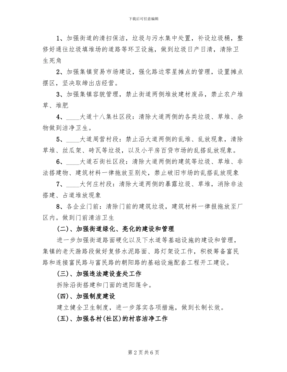 乡镇环境整治工作实施方案范文(2篇)_第2页