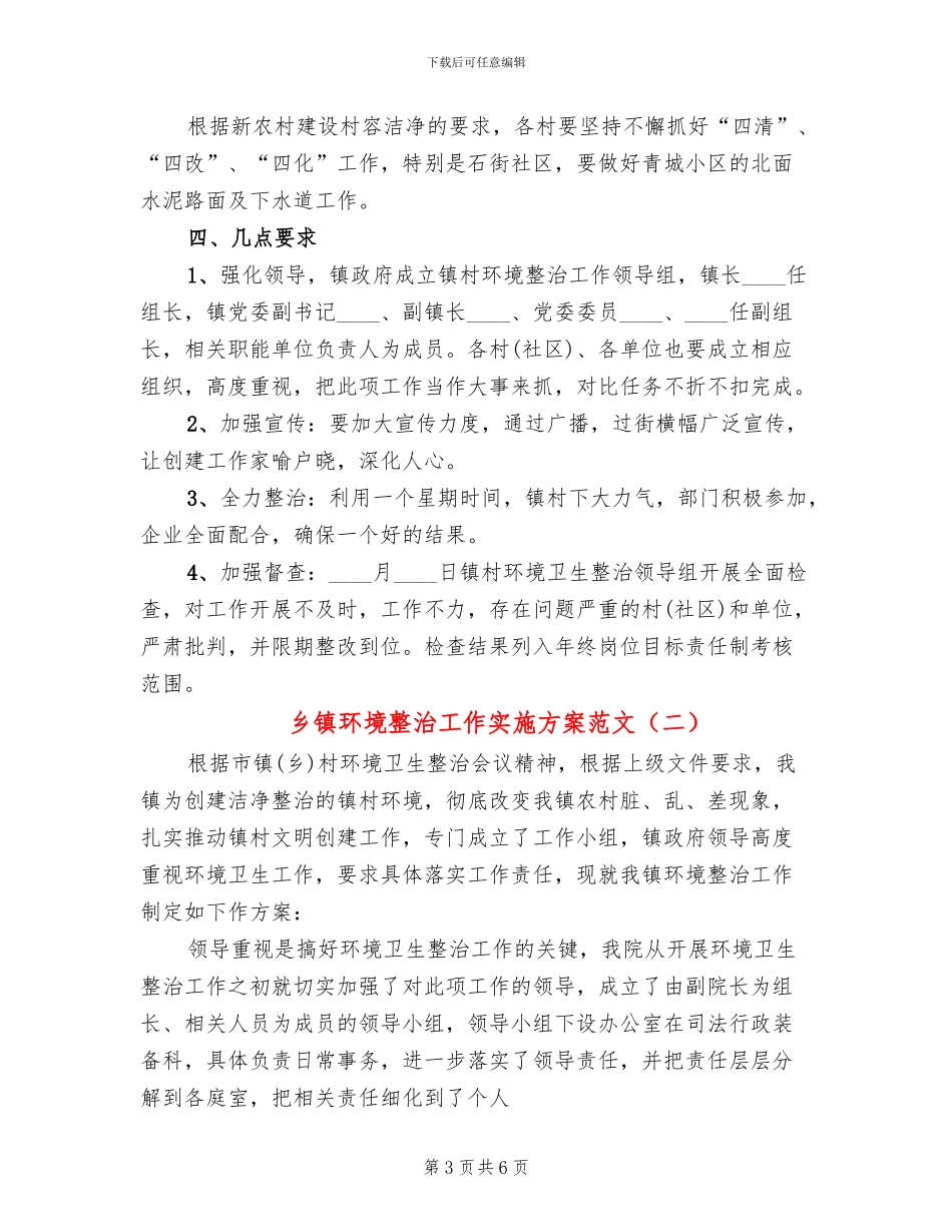 乡镇环境整治工作实施方案范文(2篇)_第3页