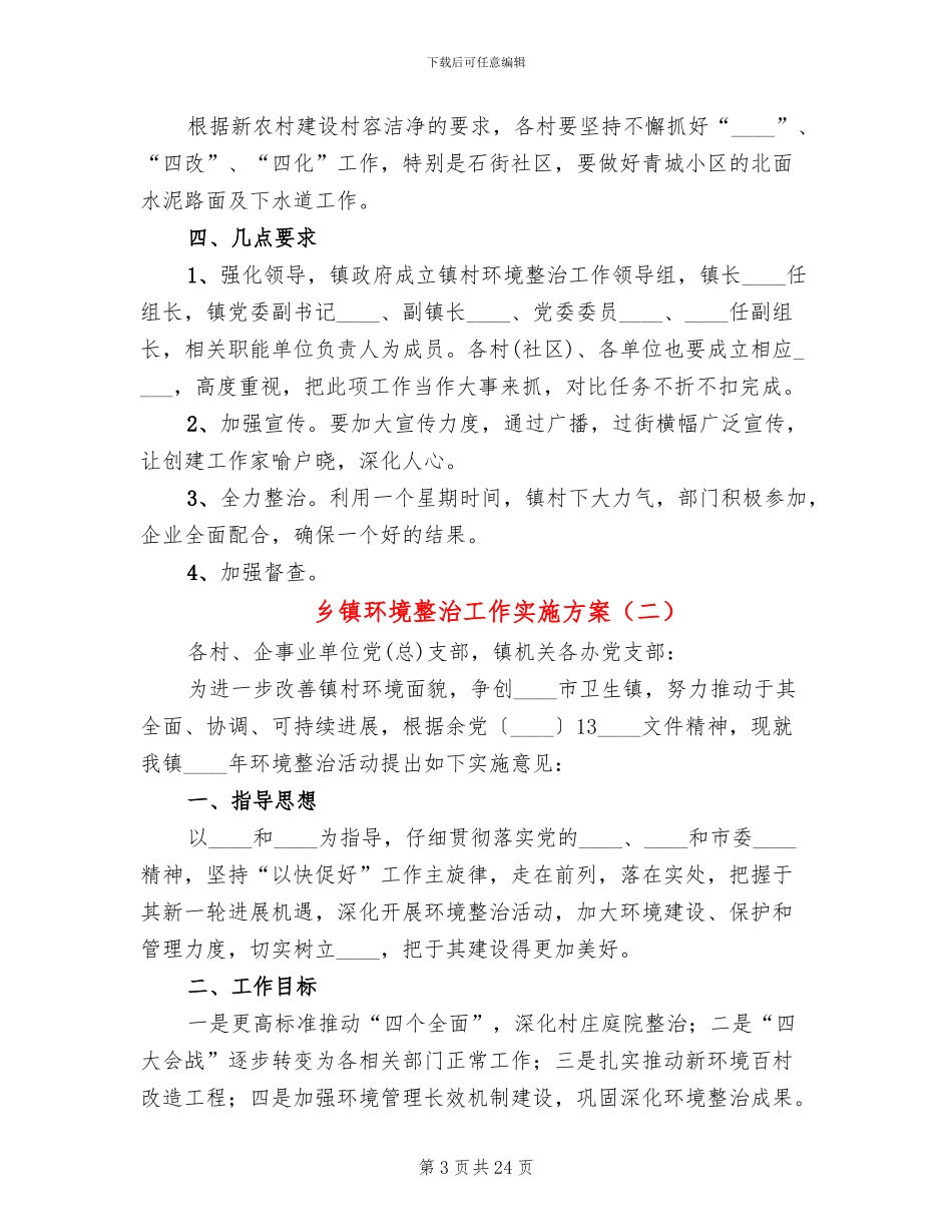乡镇环境整治工作实施方案_第3页