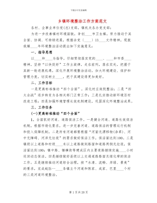 乡镇环境整治工作方案范文(3篇)