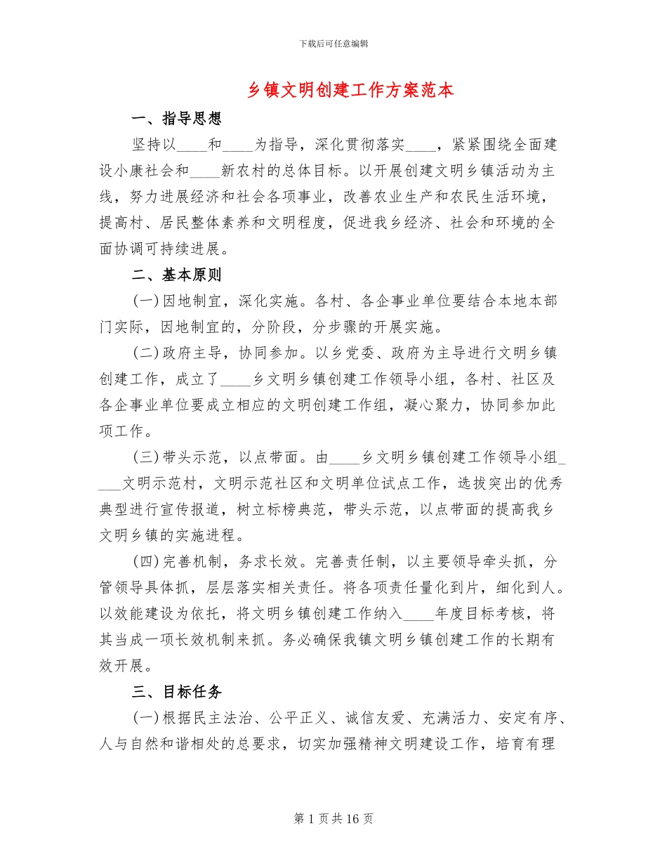 乡镇文明创建工作方案范本_第1页