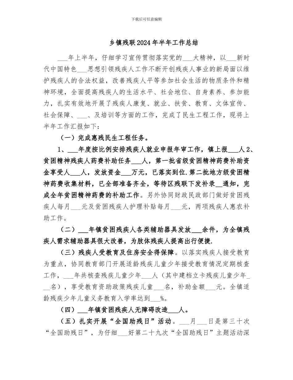 乡镇残联2024年半年工作总结_第1页
