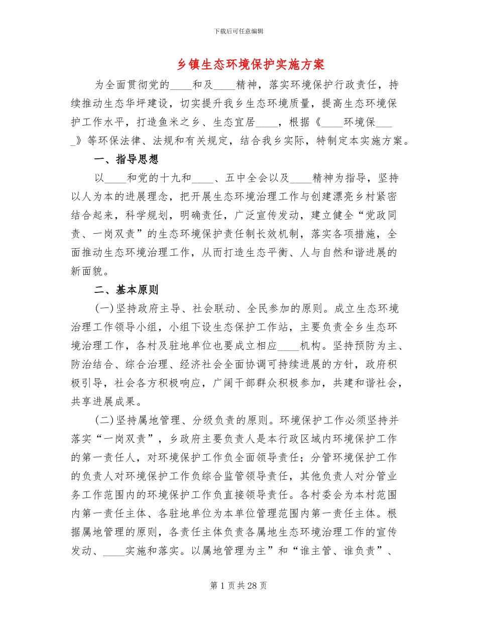 乡镇生态环境保护实施方案_第1页