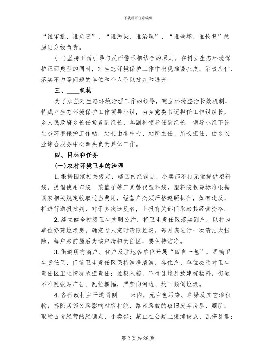 乡镇生态环境保护实施方案_第2页