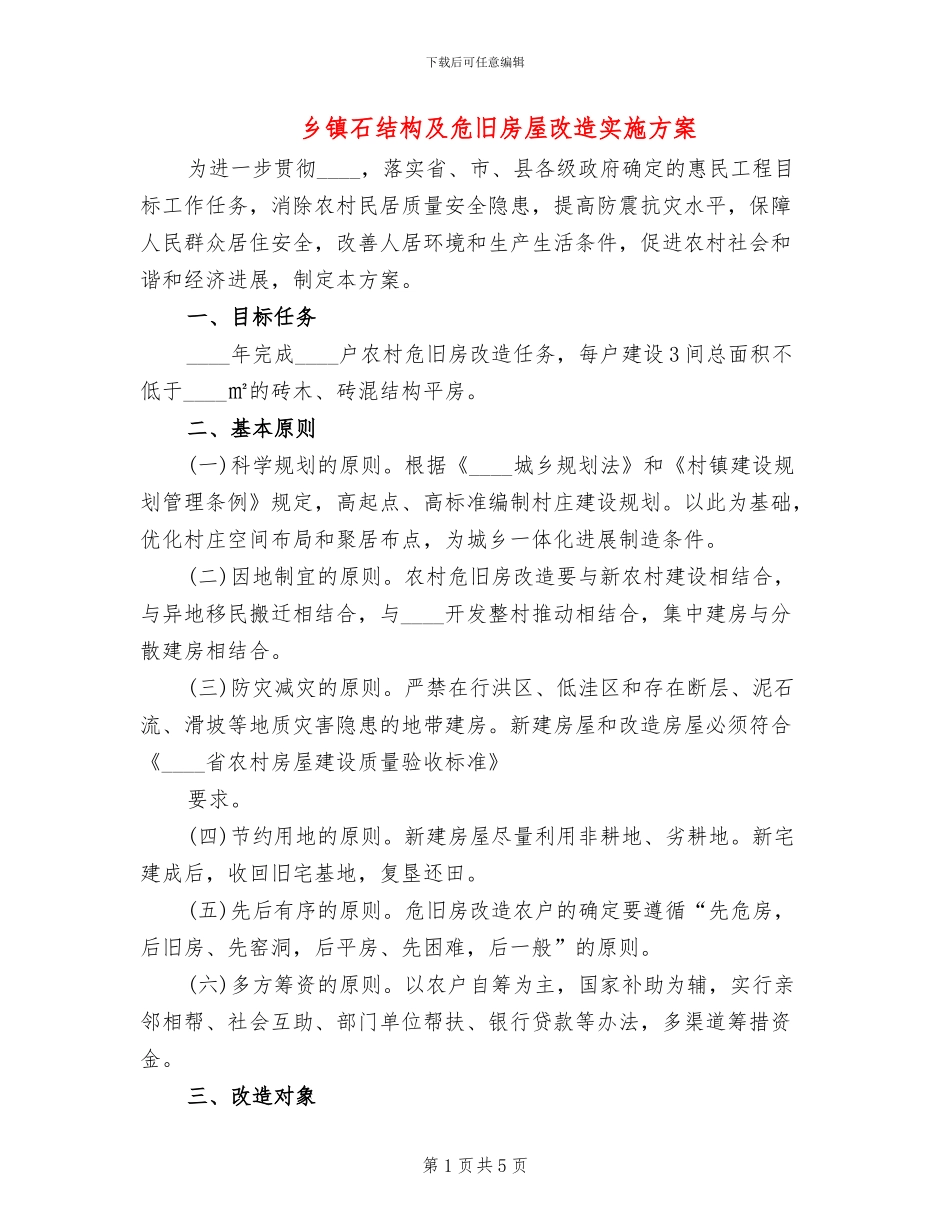 乡镇石结构及危旧房屋改造实施方案_第1页