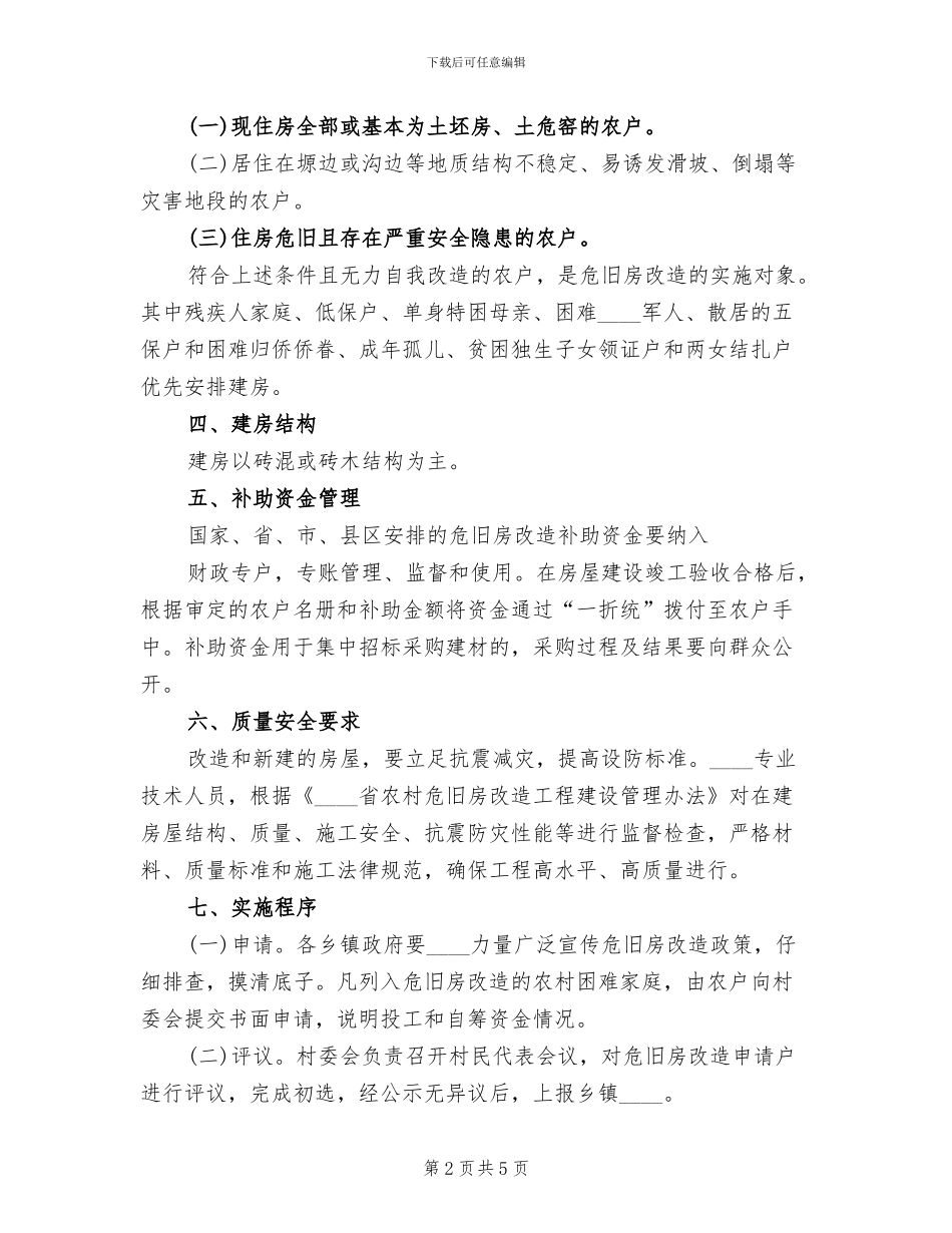 乡镇石结构及危旧房屋改造实施方案_第2页