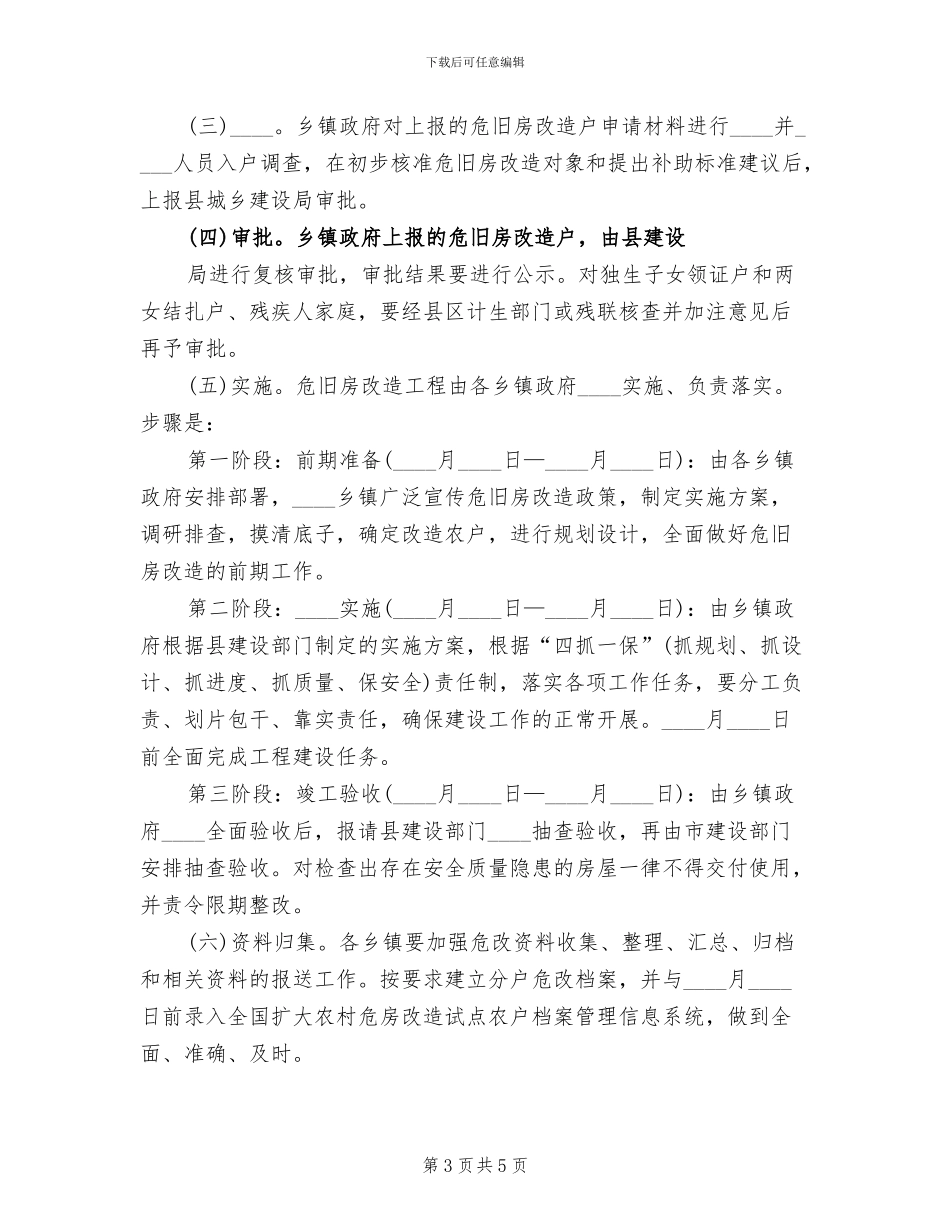 乡镇石结构及危旧房屋改造实施方案_第3页