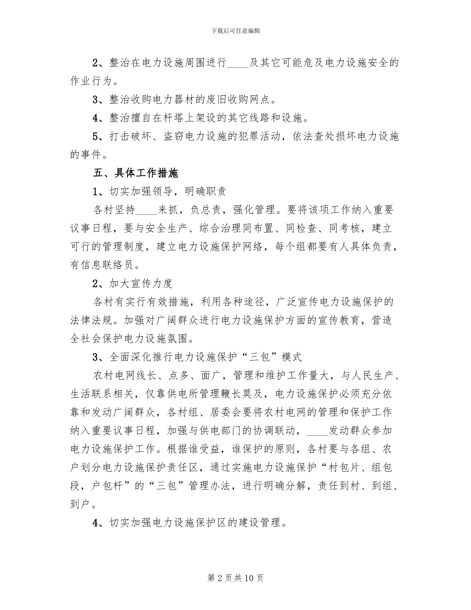 乡镇电力设施保护实施方案范文_第2页