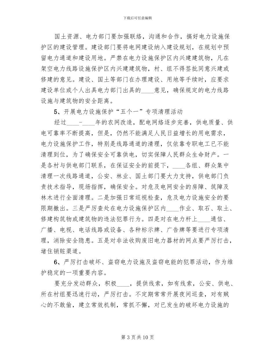 乡镇电力设施保护实施方案范文_第3页