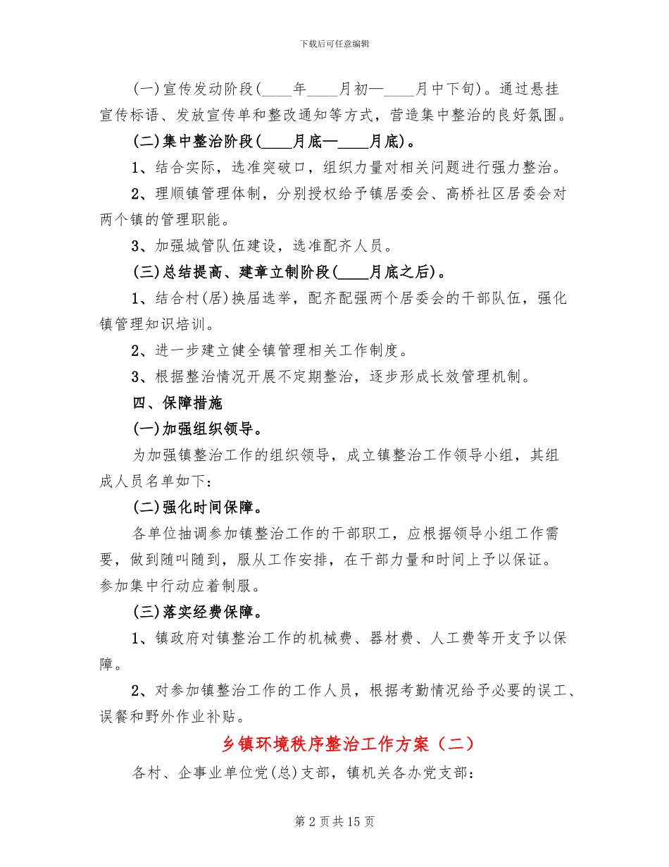 乡镇环境秩序整治工作方案_第2页