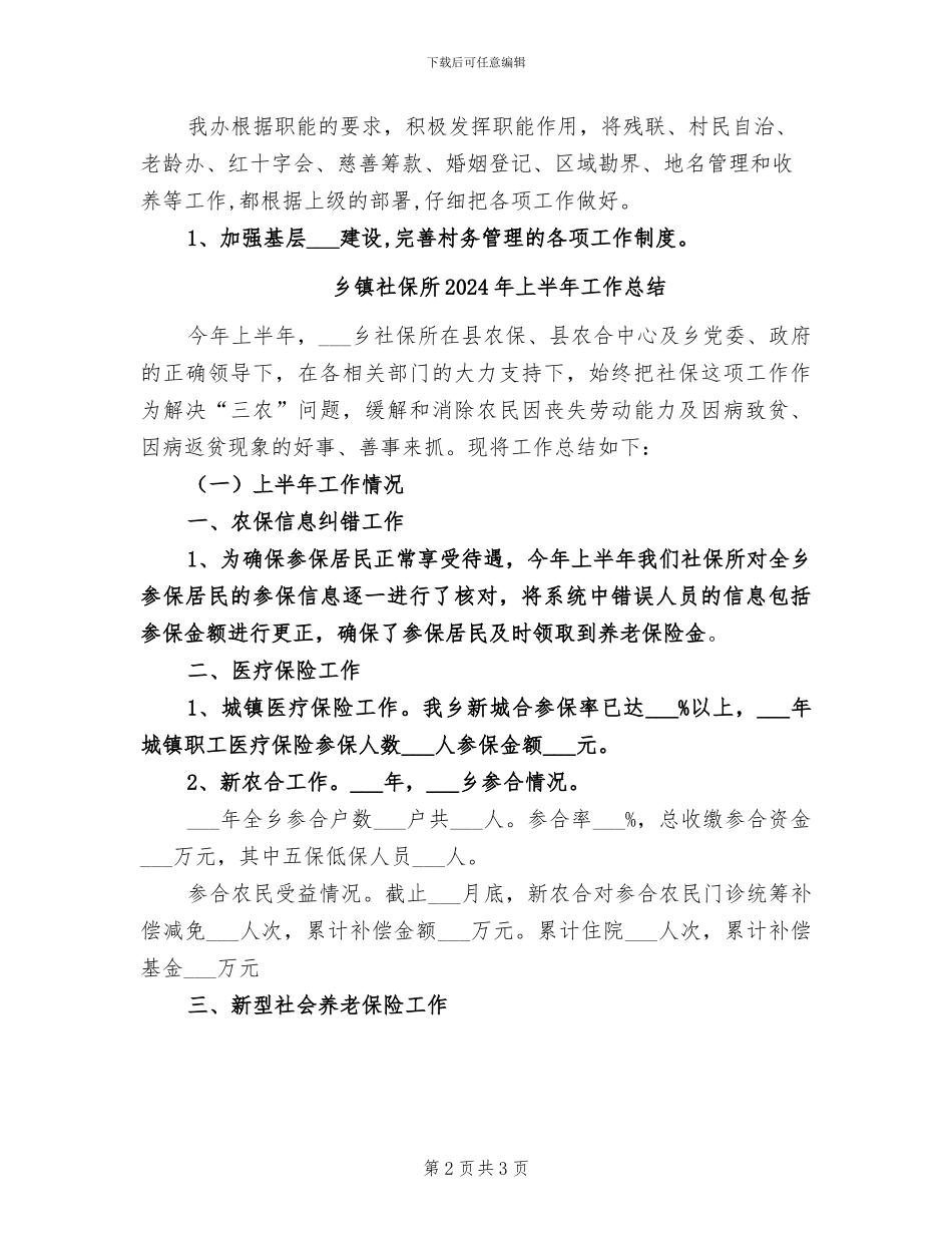 乡镇社会事务办2024年工作总结_第2页