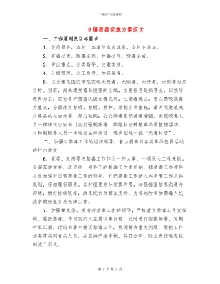 乡镇禁毒实施方案范文