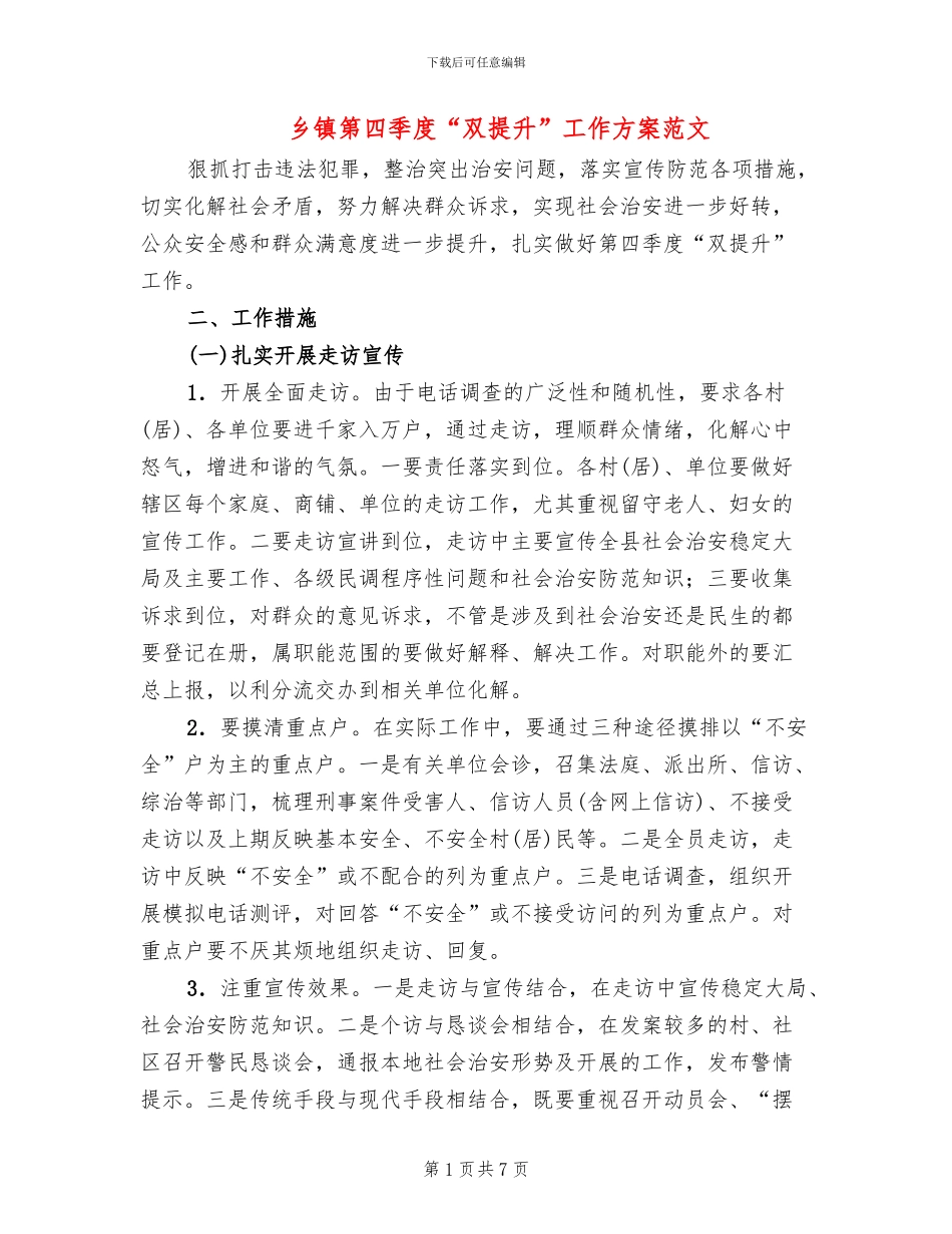 乡镇第四季度“双提升”工作方案范文_第1页