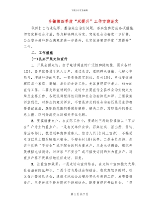 乡镇第四季度“双提升”工作方案范文