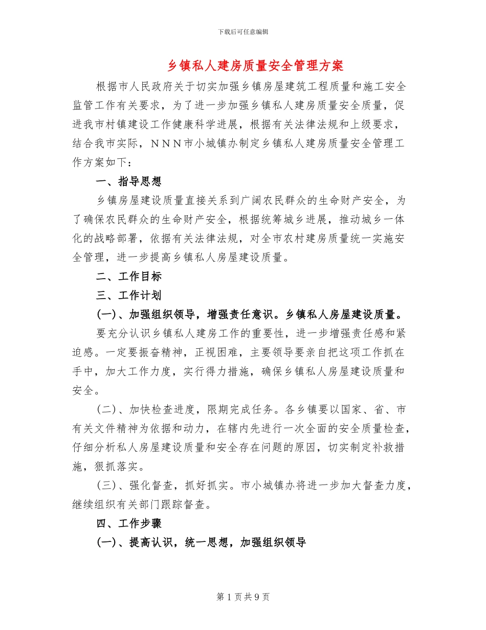 乡镇私人建房质量安全管理方案_第1页