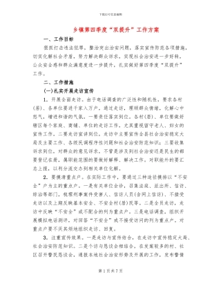 乡镇第四季度“双提升”工作方案