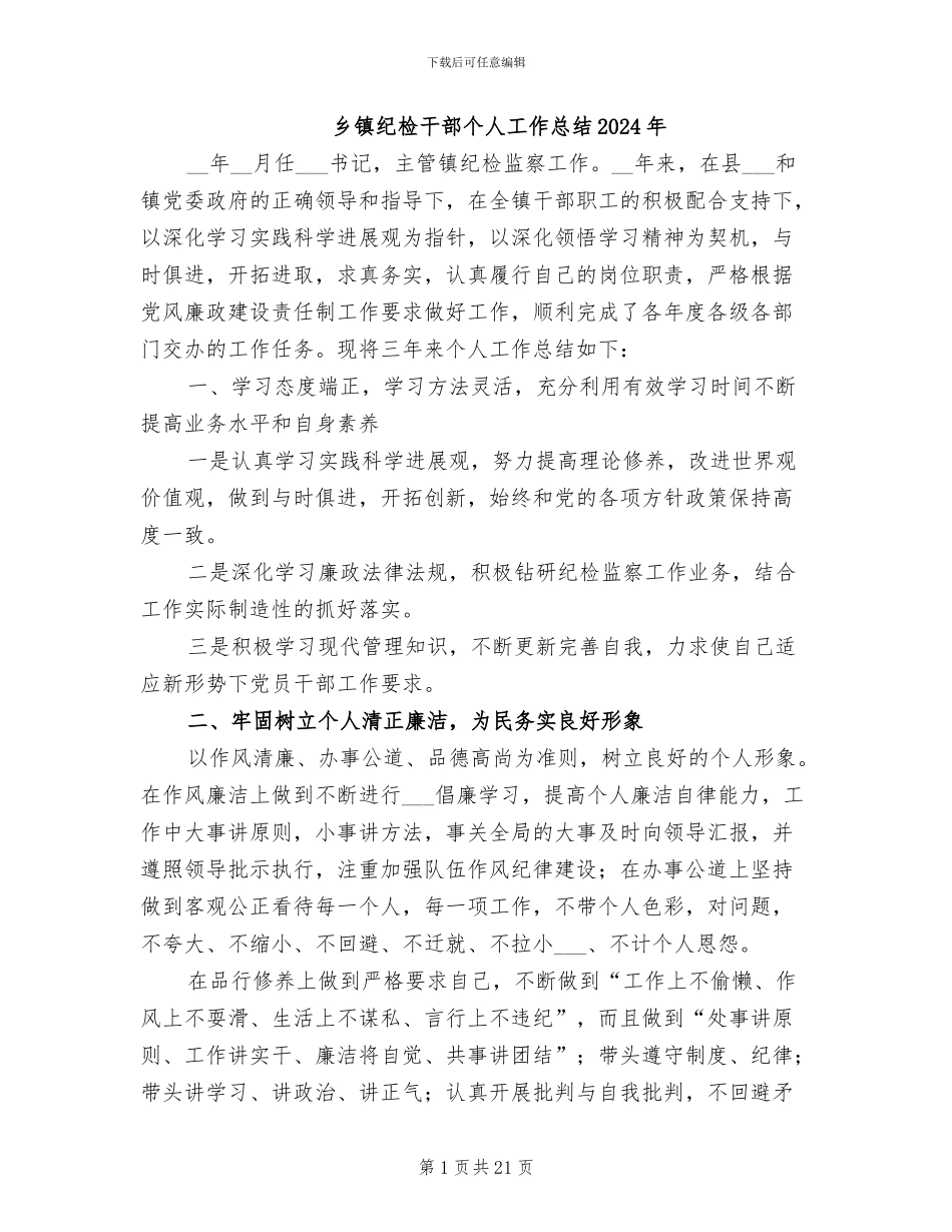 乡镇纪检干部个人工作总结2024年_第1页