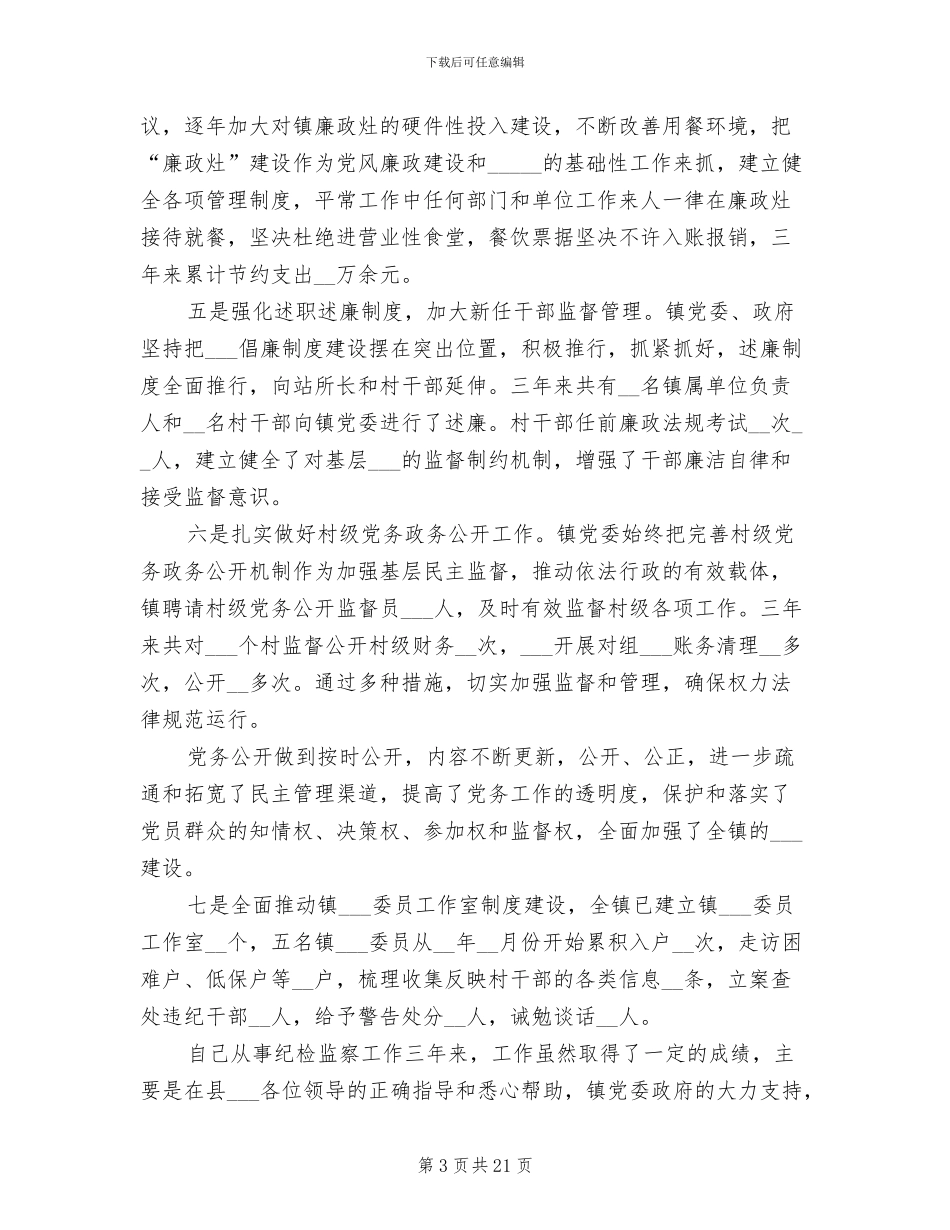 乡镇纪检干部个人工作总结2024年_第3页