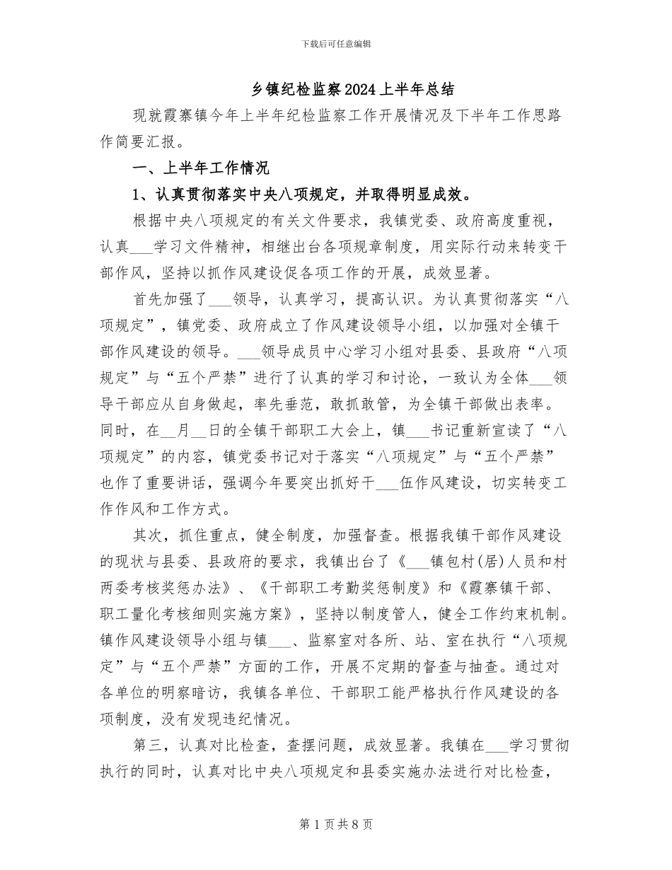 乡镇纪检监察2024上半年总结_第1页