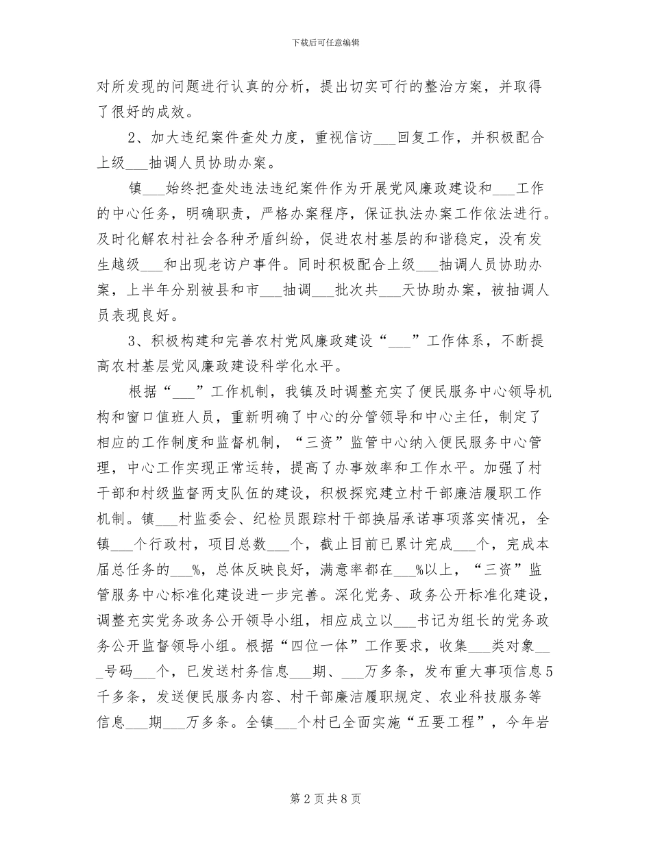乡镇纪检监察2024上半年总结_第2页
