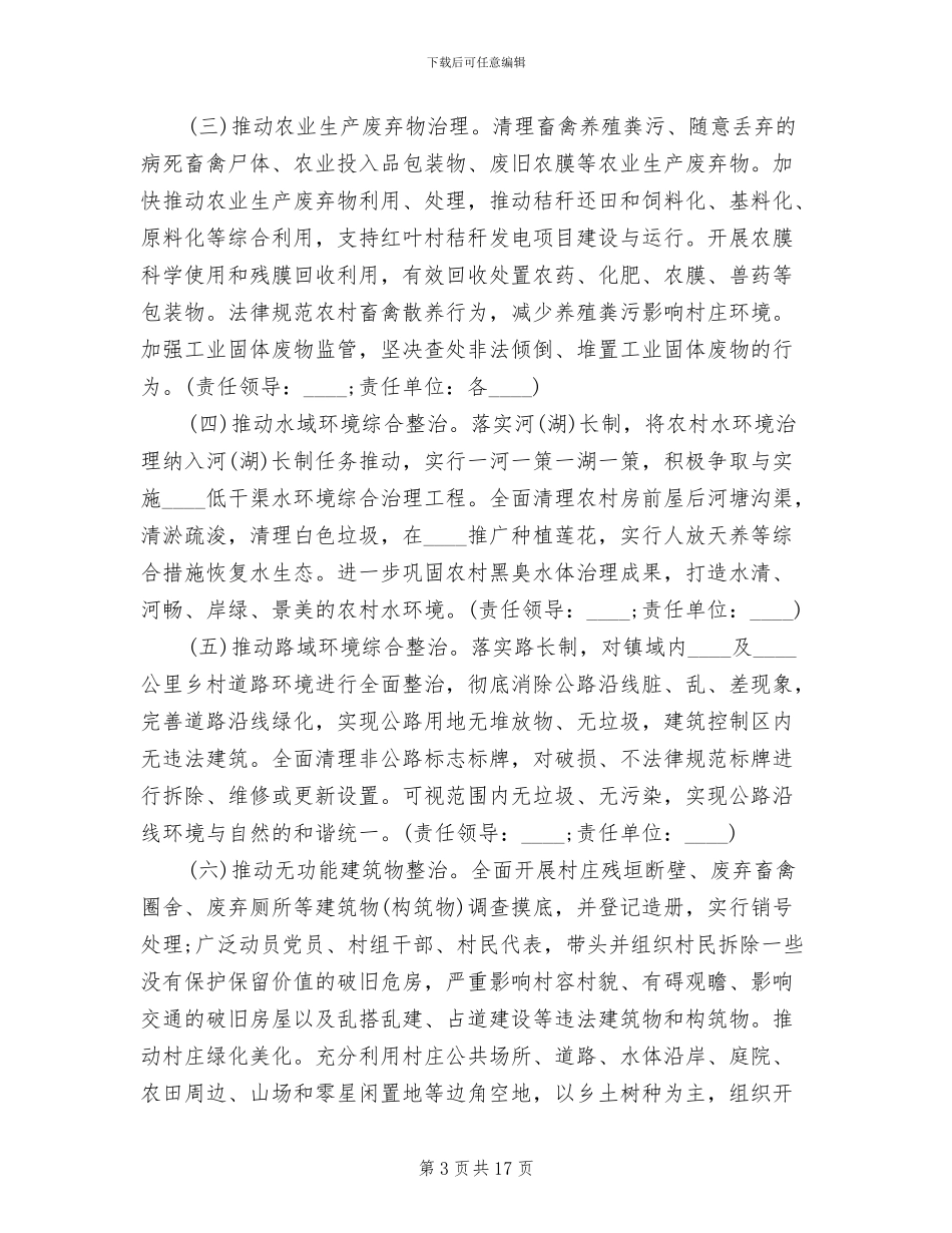 乡镇环境整治实施方案(4篇)_第3页