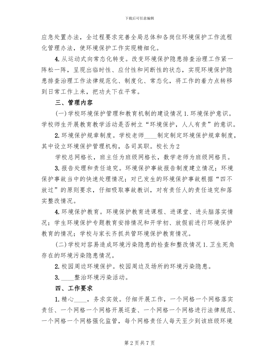 乡镇网格化环境监管工作实施方案范文_第2页