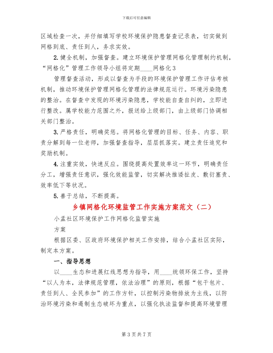 乡镇网格化环境监管工作实施方案范文_第3页