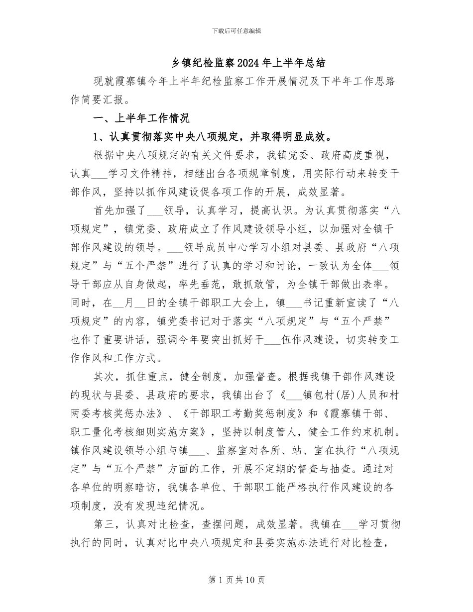 乡镇纪检监察2024年上半年总结_第1页