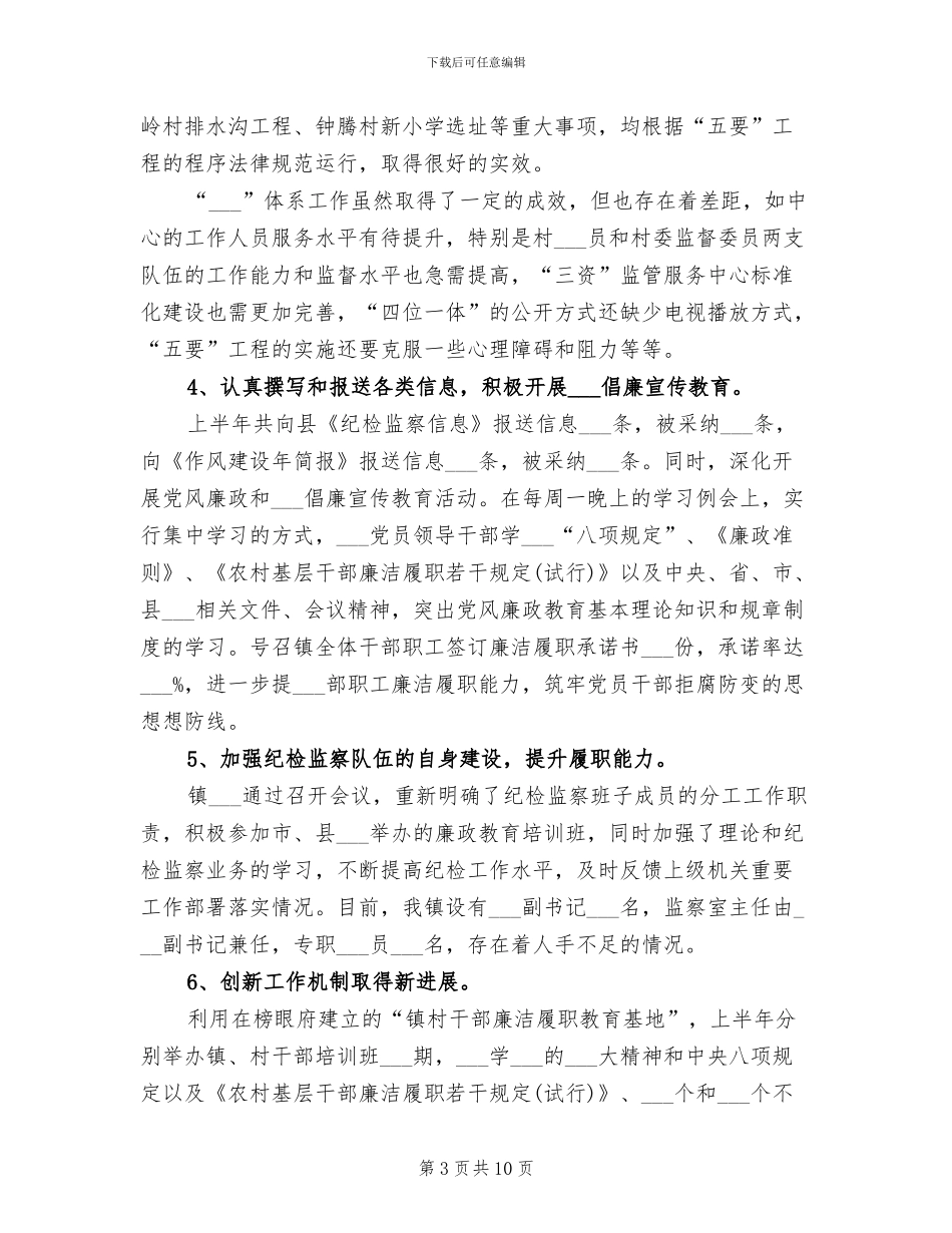 乡镇纪检监察2024年上半年总结_第3页