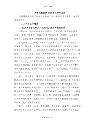 乡镇纪检监察2024年上半年总结