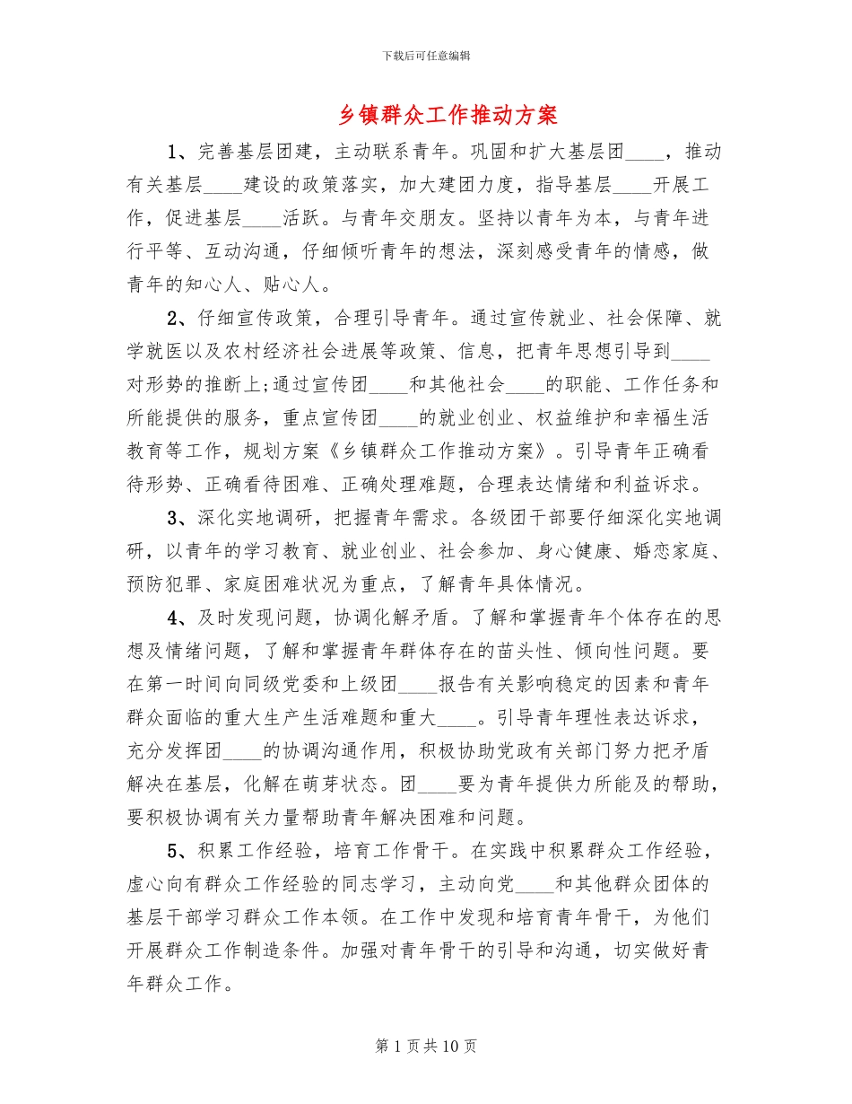 乡镇群众工作推进方案_第1页