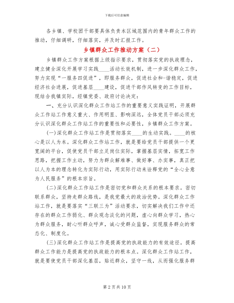 乡镇群众工作推进方案_第2页