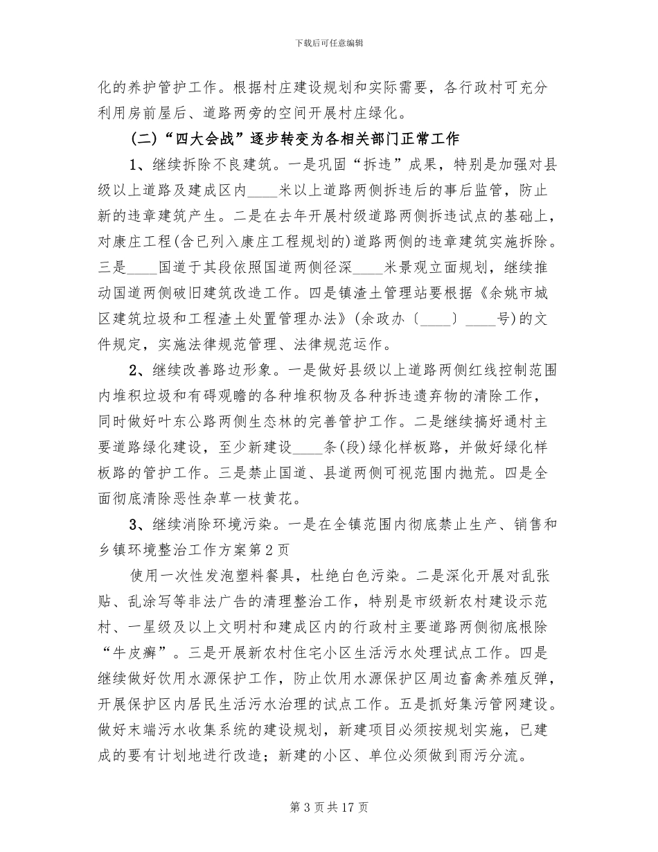 乡镇环境整治工作方案(4篇)_第3页